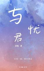 与君忧