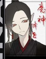 魔神降世