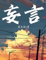 妄言