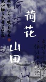 莲花山田