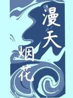 漫天烟花