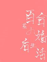 百合花的婚后生活