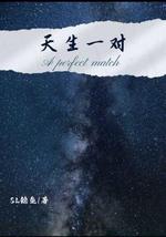 天生一对