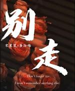 别走