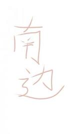 南边