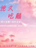 她又吃醋