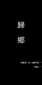 归乡