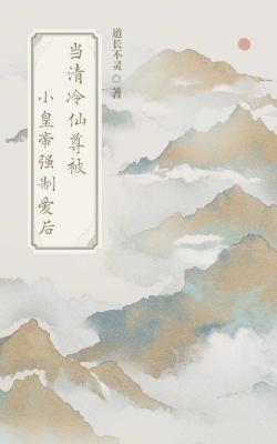 当清冷仙尊被小皇帝强制爱后