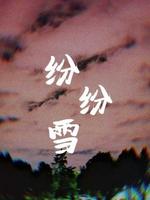 纷纷雪