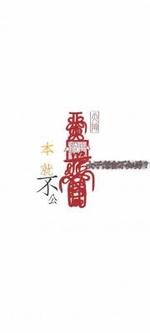 本就不公