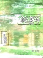命运解药