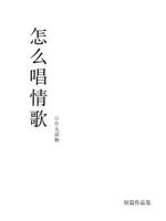 怎么唱情歌