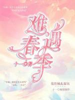 难遇春季