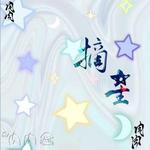 摘星