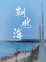 朝北海