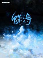 蝶海