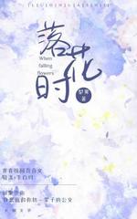 落花时