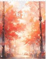 心向朝阳