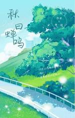 秋日蝉鸣