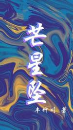 芒星坠