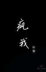 疯我