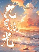九月流光
