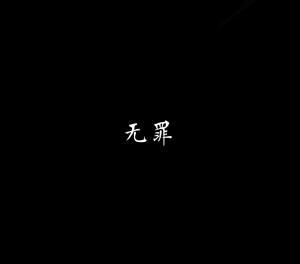 无罪