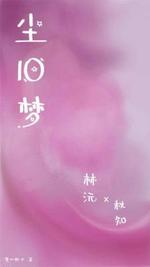 尘旧梦