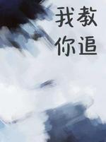 我教你追