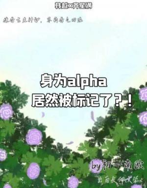 身为Alpha也能被标记余风时 : 【完结】身为Alpha的我居然怀孕了 by凉风.全文完结txt – PFQXWQ