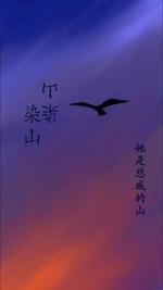染山