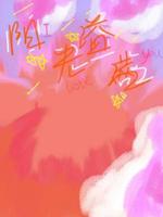 阳光溢满