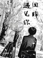 回眸遇见你