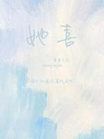 她喜