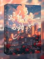 《对你有些心动》