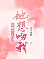 冰山大小姐说她想吻我