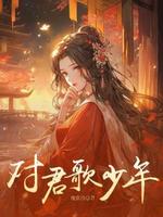 对君歌少年