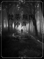 梵蒂斯的钟声