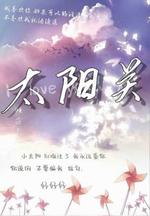 太阳关