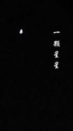 一颗星星