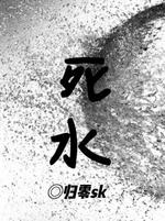 死水