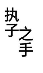 执子之手