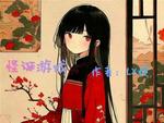 怪诞游戏