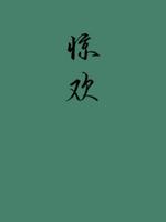 惊欢