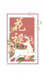 花褪残红