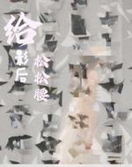 给影后松松腰