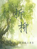 折柳