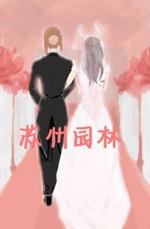 苏州园林
