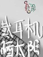 戴耳机晒太阳
