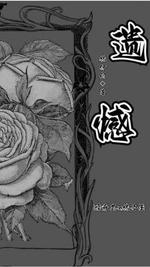 遗憾